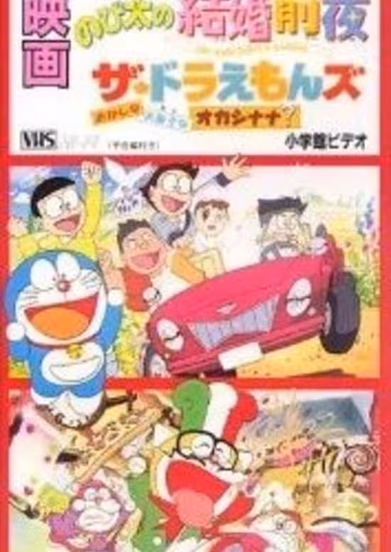 The☆Doraemons: Okashina Okashi na Okashinana?