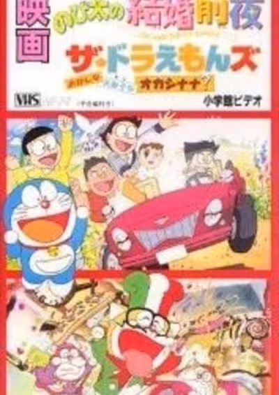 The☆Doraemons: Okashina Okashi na Okashinana?