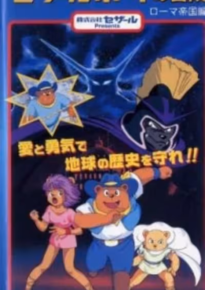 Time Ranger Cesar Boy no Bouken: Roma Teikoku-hen