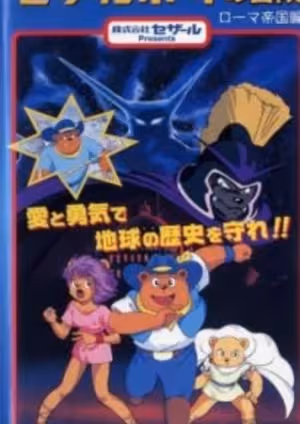 Time Ranger Cesar Boy no Bouken: Roma Teikoku-hen
