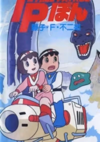 Time-Patrol Bon: Fujiko F. Fujio Anime Special - SF Adventure