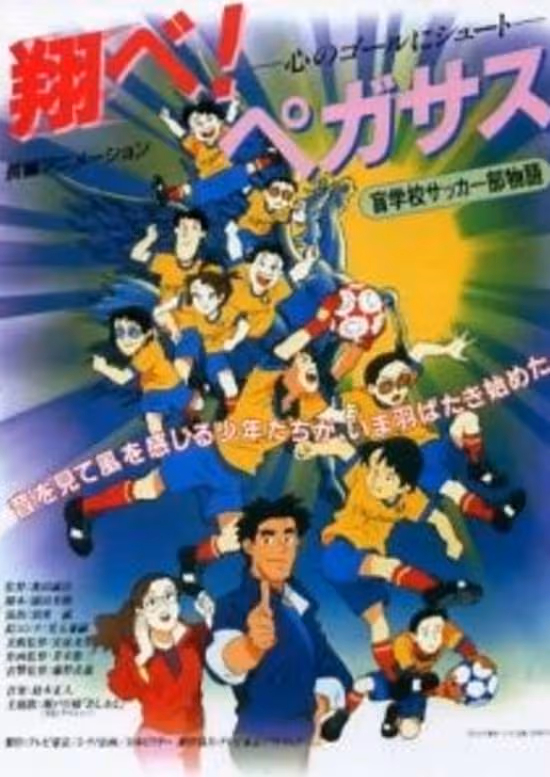 Tobe! Pegasus Kokoro no Goal ni Shoot poster