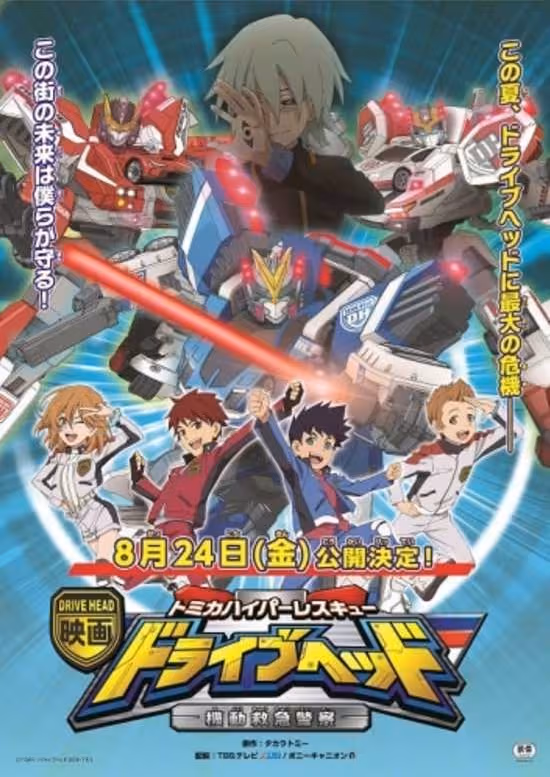 Tomica Hyper Rescue Drive Head: Kidou Kyuukyuu Keisatsu Movie