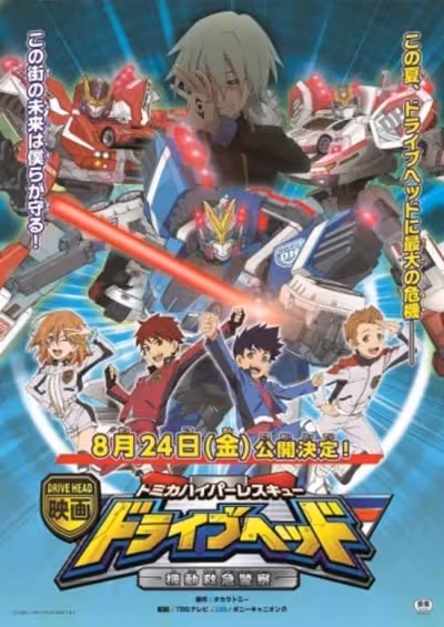 Tomica Hyper Rescue Drive Head: Kidou Kyuukyuu Keisatsu Movie