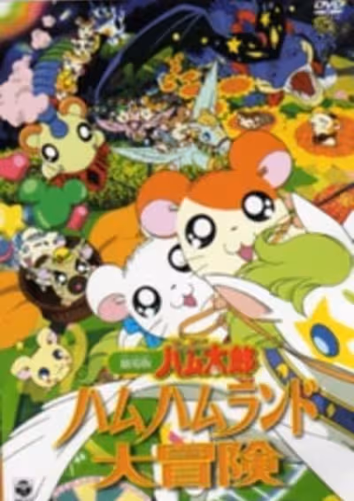 Tottoko Hamtarou Movie 1: Ham-Ham Land Daibouken