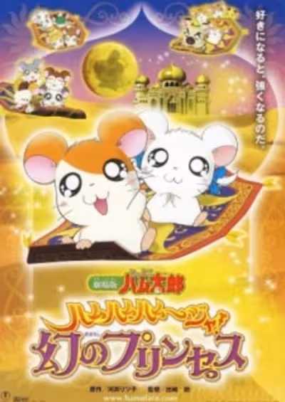 Tottoko Hamtarou Movie 2: Ham-Ham Hamuuja! Maboroshi no Princess