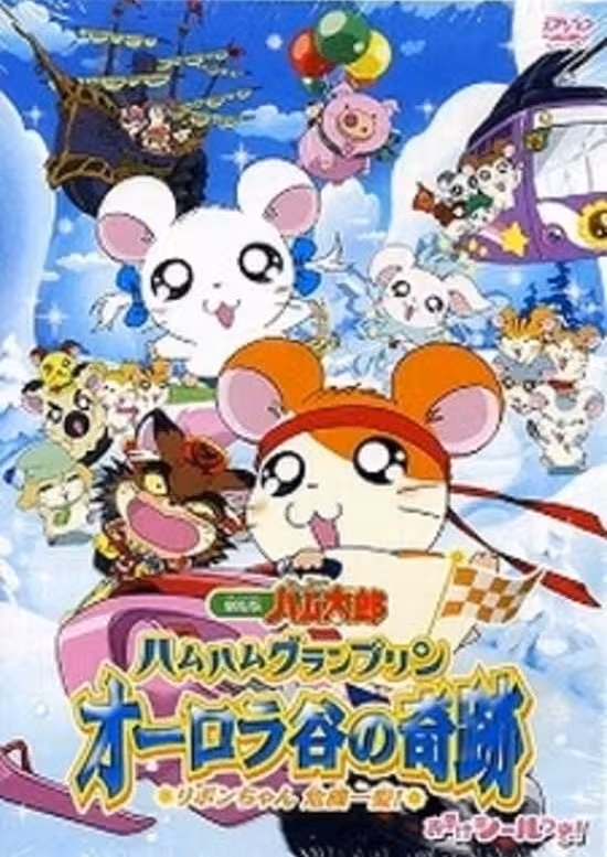 Tottoko Hamtarou Movie 3: Ham Ham Grand Prix Aurora Tani no Kiseki - Ribon-chan Kiki Ippatsu!