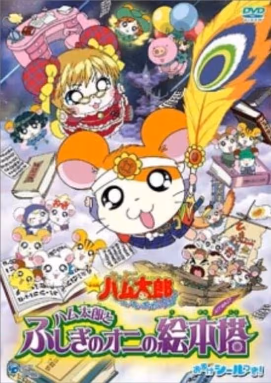 Tottoko Hamtarou Movie 4: Hamtarou to Fushigi no Oni no Emon Tou