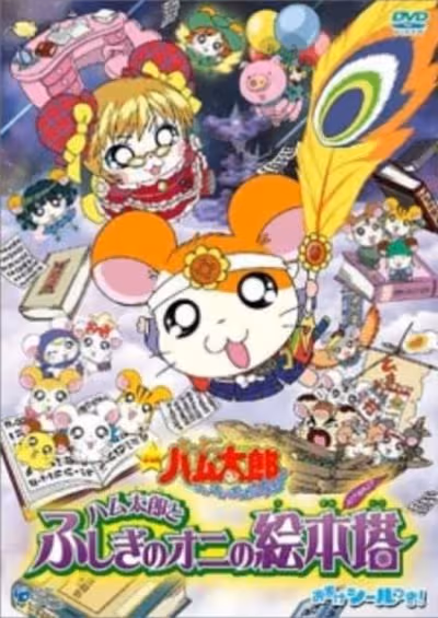 Tottoko Hamtarou Movie 4: Hamtarou to Fushigi no Oni no Emon Tou