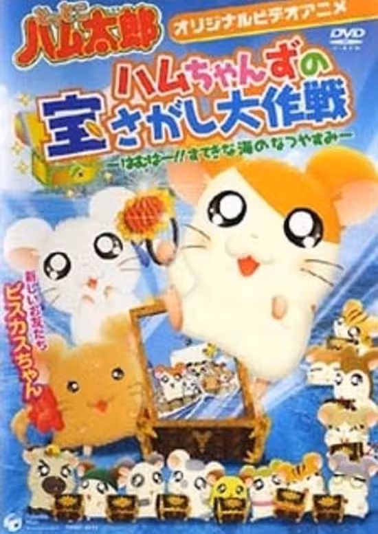Tottoko Hamtarou OVA 2: Hamuchanzu no Takara Sagashi Daisaku - Hamuha! Suteki na Umi no Natsuyasumi
