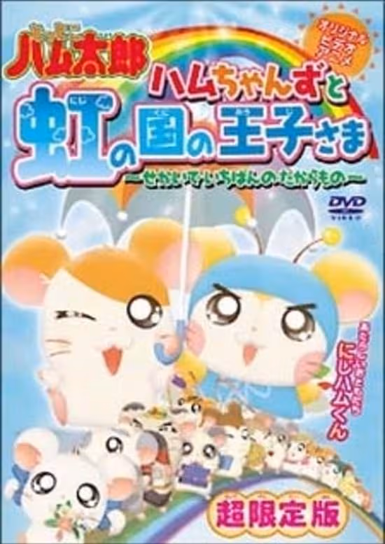 Tottoko Hamtarou OVA 3: Hamuchanzu to Niji no Kuni no Oujisama - Sekai de Ichiban no Takaramono
