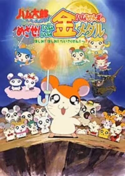 Tottoko Hamtarou OVA 4: Hamuchanzu no Mezase! Hamuhamu Kin Medal - Hashire! Hashire! Daisakusen