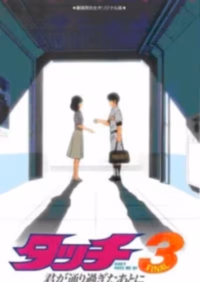 Touch 3: Kimi ga Toorisugita Ato ni - Don't Pass Me By
