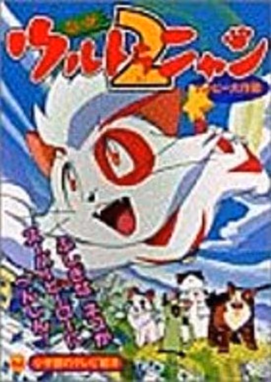 Ultra Nyan 2: Happy Daisakusen
