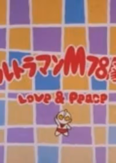 Ultraman M78 Gekijou: Love and Peace