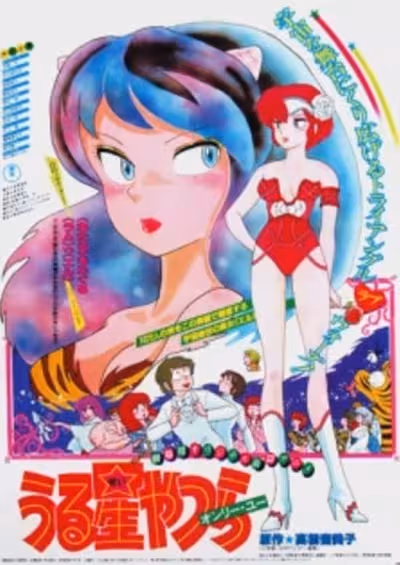 Urusei Yatsura Movie 1: Only You