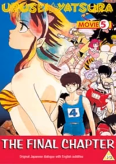 Urusei Yatsura Movie 5: Kanketsu-hen