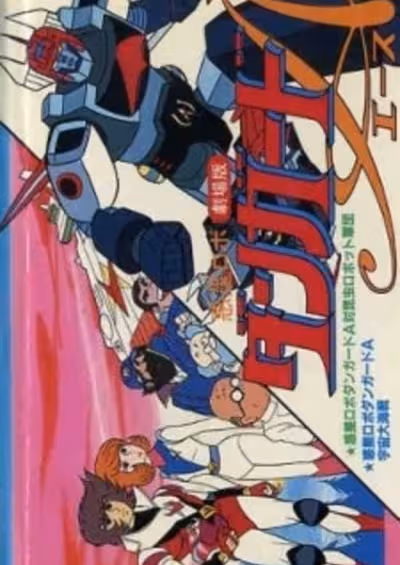 Wakusei Robo Danguard Ace tai Konchuu Robot Gundan