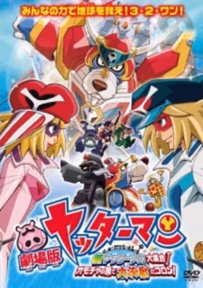 Yatterman the Movie: Shin Yattermecha Dai Shuugou! Omocha no Kuni de Dai Ketsudan da Koron