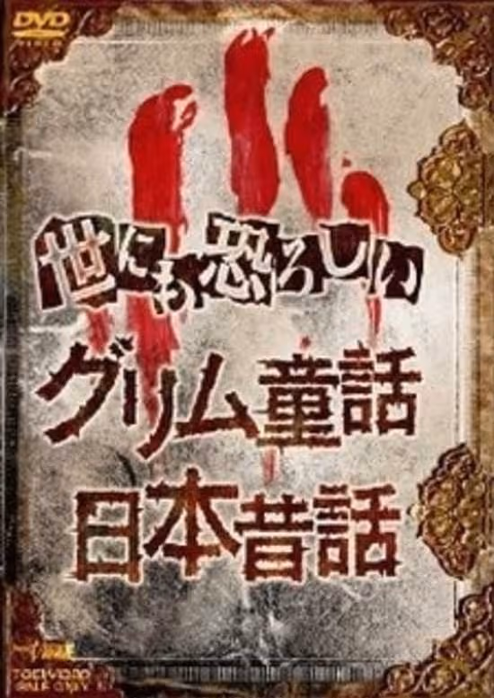 Yonimo Osoroshii Nihon Mukashibanashi
