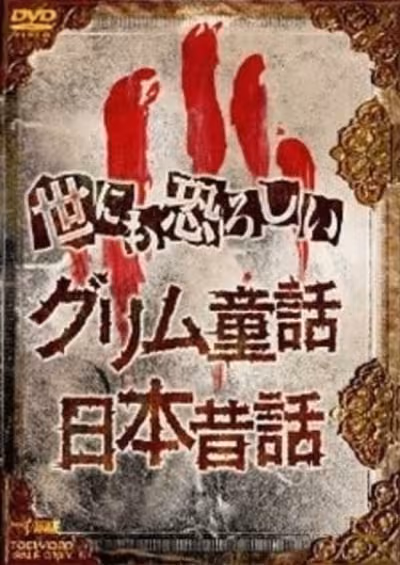 Yonimo Osoroshii Nihon Mukashibanashi