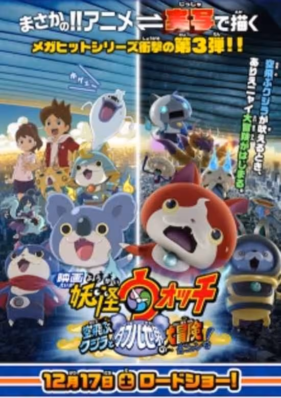 Youkai Watch Movie 3: Soratobu Kujira to Double Sekai no Daibouken da Nyan!