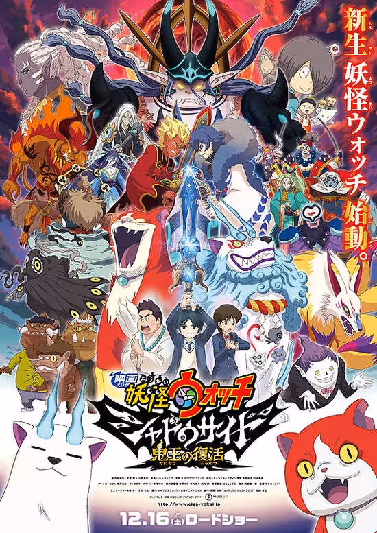 Youkai Watch Movie 4: Shadow Side - Oni-ou no Fukkatsu