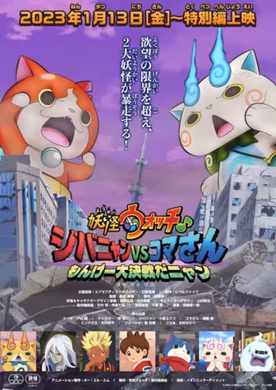 Youkai Watch ♪ Movie 8: Jibanyan vs. Komasan - Monge Daikessen da Nyan