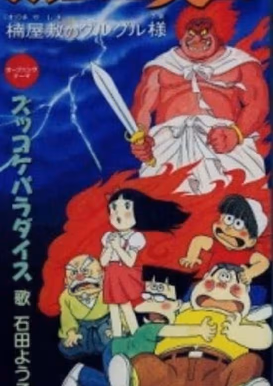 Zukkoke Sannin-gumi: Kusunoki Yashiki no Guruguru-sama