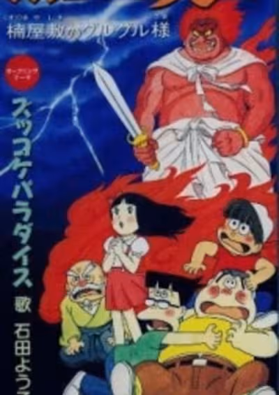 Zukkoke Sannin-gumi: Kusunoki Yashiki no Guruguru-sama