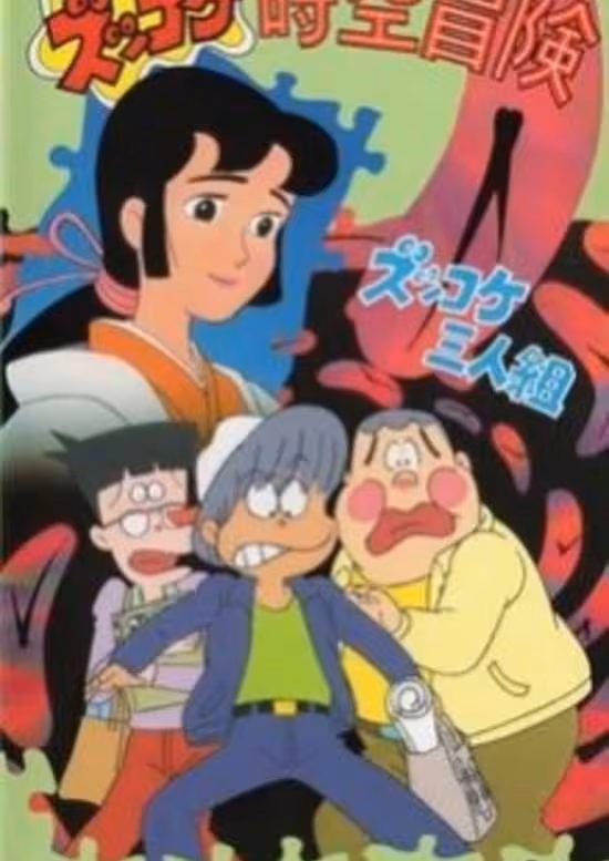 Zukkoke Sannin-gumi: Zukkoke Jikuu Bouken poster