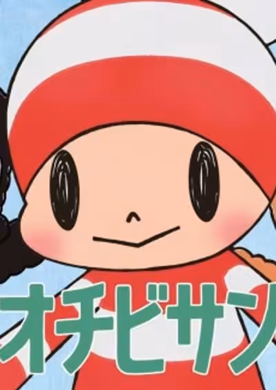 Ochibi-san