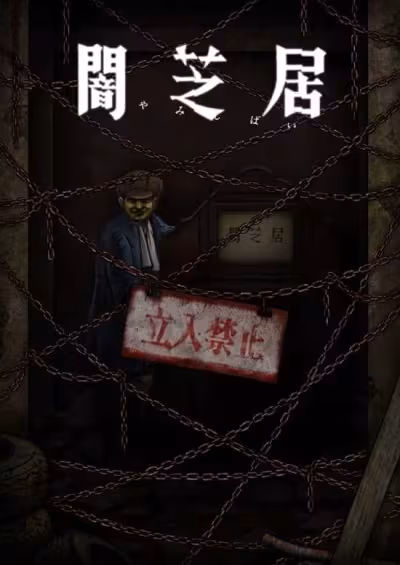Yami Shibai 12