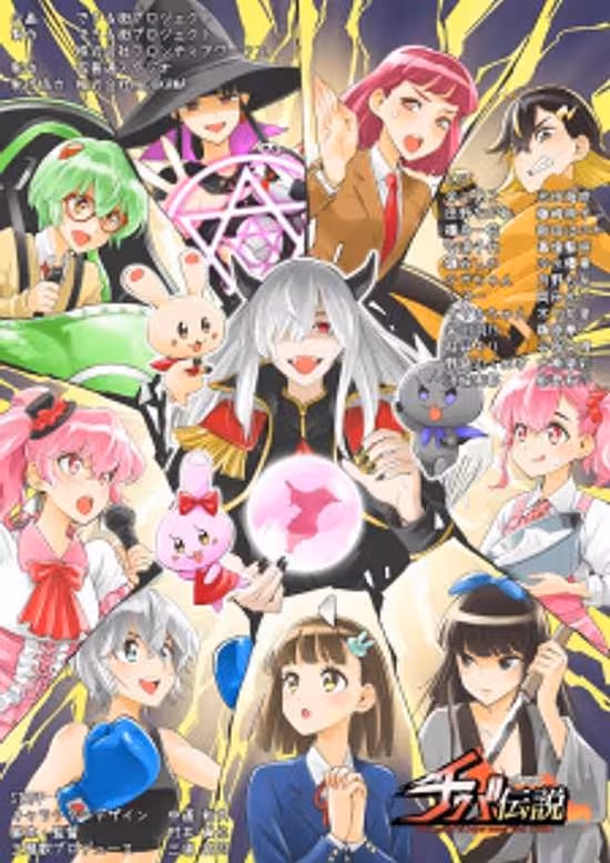 Chou Futsuu Ken Chiba Densetsu poster