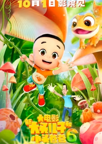 Xin Datou Er Zi He Xiao Tou Baba 6: Mini da Maoxian poster