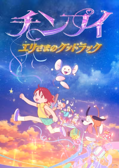 Chinpui: Eri-sama no Good Luck