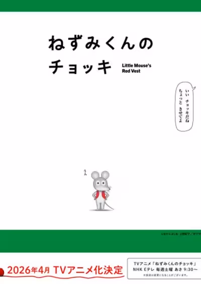 Nezumi-kun no Chokki (TV)
