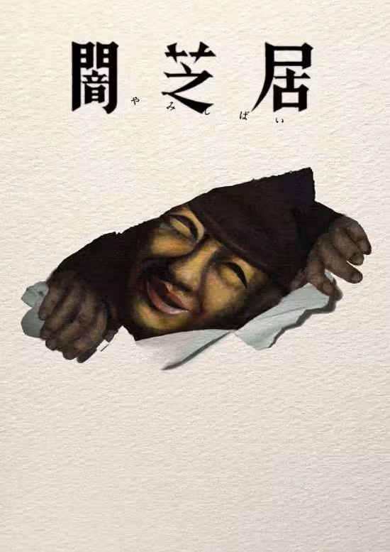 Yami Shibai 17