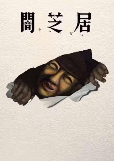 Yami Shibai 17