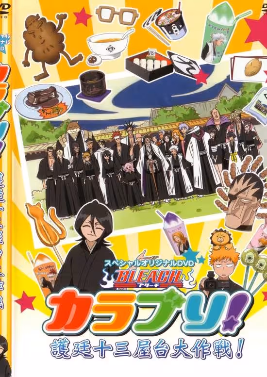 Bleach KaraBuri!: Gotei Juusan Yatai Daisakusen!