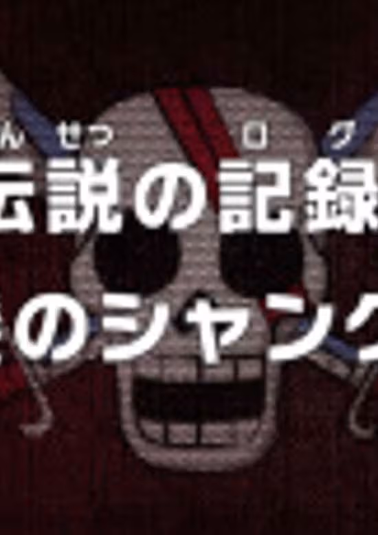 One Piece: Densetsu no Log! Akagami no Shanks!