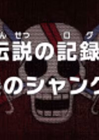 One Piece: Densetsu no Log! Akagami no Shanks!