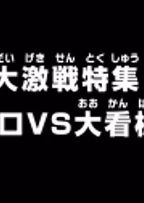 One Piece: Dai Gekisen Tokushuu! Zoro vs. Ookanban!