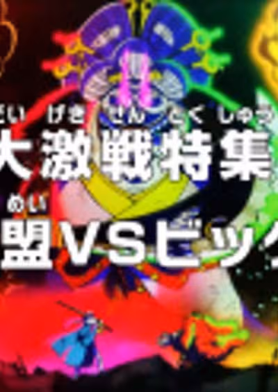 One Piece: Dai Gekisen Tokushuu! Hangeki Doumei vs. Big Mom