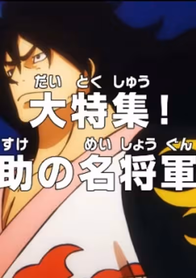 One Piece: Dai Tokushuu! Momonosuke no Mei Shougun e no Michi