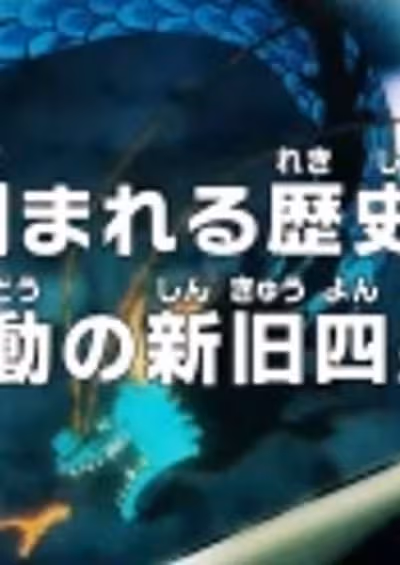 One Piece: Kizamareru Rekishi! Gekidou no Shinkyuu Yonkou!