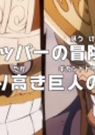 One Piece: Dr. Chopper no Bouken Karte - Hokoritakaki Gigant Dream