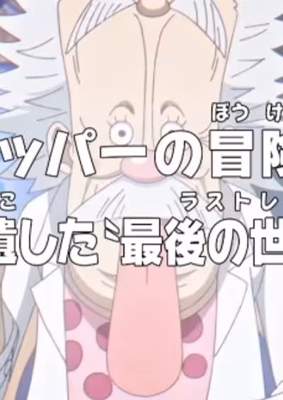 One Piece: Dr. Chopper no Bouken Karte - Tensai ga Nokoshita "Last Records"