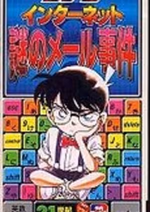Meitantei Conan: Internet Nazo no Mail Jiken