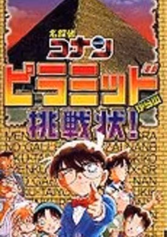 Meitantei Conan: Pyramid kara no Chousenjou!